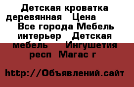 Детская кроватка деревянная › Цена ­ 3 700 - Все города Мебель, интерьер » Детская мебель   . Ингушетия респ.,Магас г.